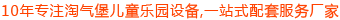 室內(nèi)兒童樂(lè)園設(shè)備-兒童淘氣堡設(shè)施[非帆游樂(lè)]專注兒童游樂(lè)園設(shè)計(jì)生產(chǎn)廠家